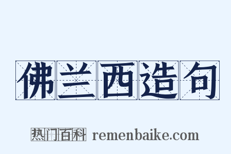 佛兰西造句是什么意思的图片